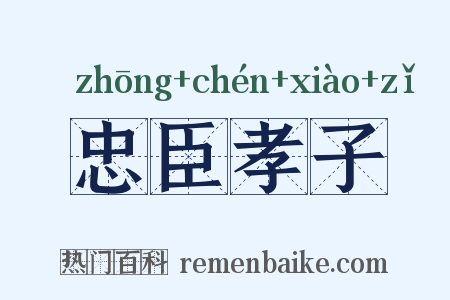 忠臣孝子是什么意思的图片